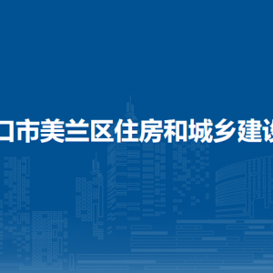 海口市美蘭區(qū)住房和城鄉(xiāng)建設局下屬單位職責及聯(lián)系電話