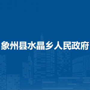 象州縣水晶鄉(xiāng)政府各部門(mén)負(fù)責(zé)人和聯(lián)系電話