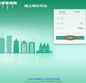 內(nèi)蒙古自治區(qū)市場監(jiān)督管理局網(wǎng)上申辦平臺企業(yè)簡易注銷操作指南