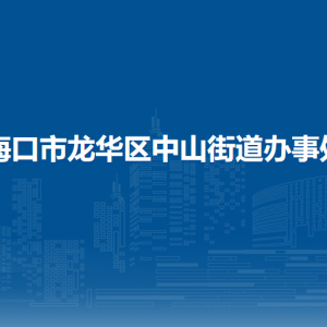 ?？谑旋埲A區(qū)中山街道辦事處 各社區(qū)居委會聯(lián)系電話