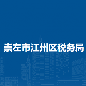 崇左市江州區(qū)稅務(wù)局辦稅服務(wù)廳辦公時間地址及納稅服務(wù)電話