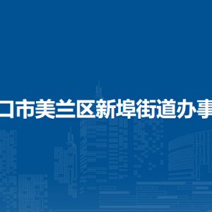 ?？谑忻捞m區(qū)新埠街道辦事處各社區(qū)居委會(huì)聯(lián)系電話