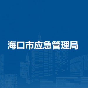 ?？谑袘?yīng)急管理局各部門職責(zé)及聯(lián)系電話