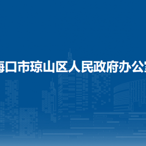 海口市瓊山區(qū)人民政府辦公室各部門聯(lián)系電話
