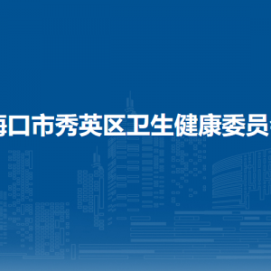 ?？谑行阌^(qū)衛(wèi)生健康委員會(huì)下屬單位負(fù)責(zé)人及聯(lián)系電話