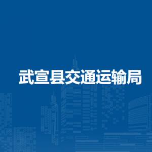 武宣縣交通運(yùn)輸局各部門(mén)負(fù)責(zé)人和聯(lián)系電話
