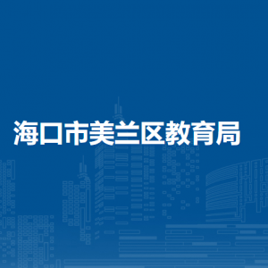 ?？谑忻捞m區(qū)教育局各部門職責及聯(lián)系電話