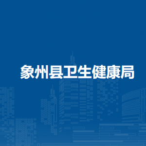 象州縣衛(wèi)生健康局各部門負責人及聯(lián)系電話