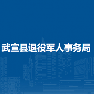 武宣縣退役軍人事務(wù)局各部門(mén)負(fù)責(zé)人和聯(lián)系電話