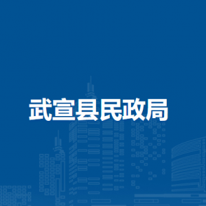 武宣縣民政局各部門負責(zé)人和聯(lián)系電話