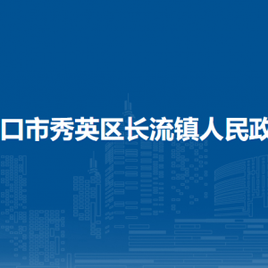 海口市秀英區(qū)長(zhǎng)流鎮(zhèn)政府各辦事窗口工作時(shí)間和聯(lián)系電話