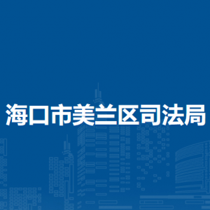海口市美蘭區(qū)司法局下屬單位職責(zé)及聯(lián)系電話