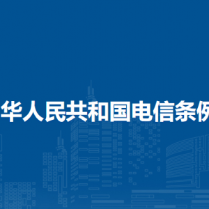 中華人民共和國電信條例（全文）