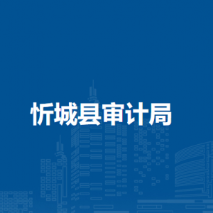 忻城縣審計(jì)局各部門負(fù)責(zé)人和聯(lián)系電話