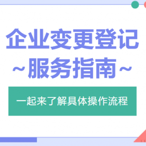 內(nèi)蒙古市場(chǎng)監(jiān)督管理局網(wǎng)上申辦平臺(tái)企業(yè)變更登記操作指南