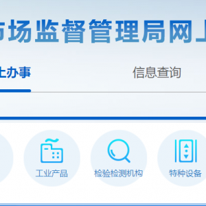 河北省市場監(jiān)督管理局網(wǎng)上辦事大廳技術(shù)咨詢電話
