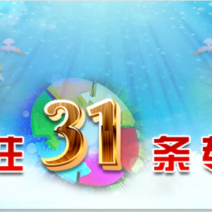 惠臺“31條措施”《關(guān)于促進(jìn)兩岸經(jīng)濟(jì)文化交流合作的若干措施》全文