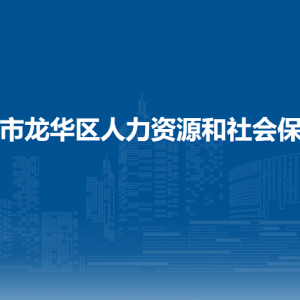 ?？谑旋埲A區(qū)人力資源和社會(huì)保障局各部門聯(lián)系電話
