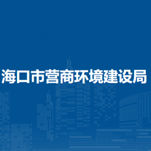 海口市營商環(huán)境建設(shè)局各部門負(fù)責(zé)人和聯(lián)系電話