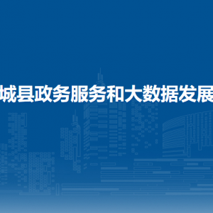 忻城縣政務(wù)服務(wù)和大數(shù)據(jù)發(fā)展局各部門負責(zé)人和聯(lián)系電話