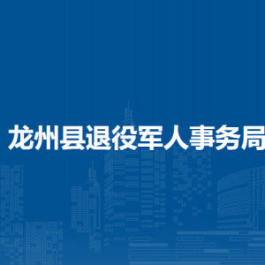 龍州縣退役軍人事務(wù)局各部門負(fù)責(zé)人和聯(lián)系電話