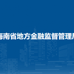 海南省地方金融監(jiān)督管理局各部門對外聯(lián)系電話
