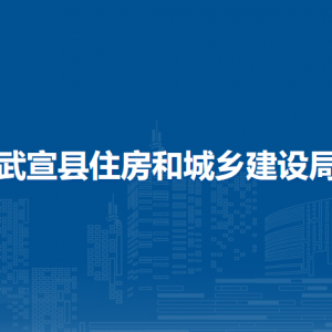 武宣縣住房和城鄉(xiāng)建設(shè)局各部門(mén)負(fù)責(zé)人和聯(lián)系電話