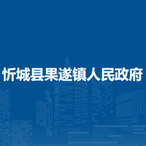 忻城縣果遂鎮(zhèn)政府各部門負責人和聯(lián)系電話