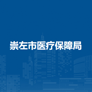 崇左市醫(yī)療保障局各辦事窗口工作時間和聯(lián)系電話