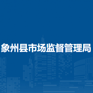 象州縣市場監(jiān)督管理局各部門負(fù)責(zé)人和聯(lián)系電話