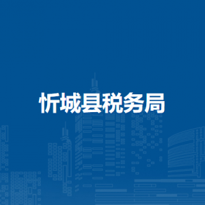 忻城縣稅務(wù)局辦稅服務(wù)廳辦公時(shí)間地址及服務(wù)電話