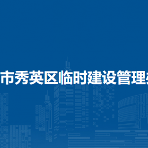 ?？谑行阌^(qū)臨時建設(shè)管理辦法（全文）