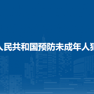 中華人民共和國預(yù)防未成年人犯罪法（全文）