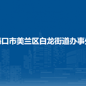 海口市美蘭區(qū)白龍街道辦事處各部門職責(zé)及聯(lián)系電話