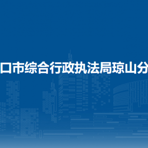 海口市綜合行政執(zhí)法局瓊山分局各執(zhí)法大隊聯(lián)系電話