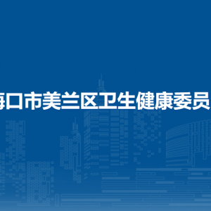 ?？谑忻捞m區(qū)衛(wèi)生健康委員會(huì)下屬單位職責(zé)及聯(lián)系電話