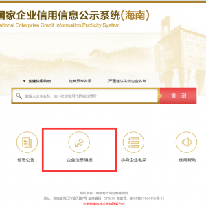 海南市場(chǎng)主體登記平臺(tái)企業(yè)年報(bào)公示操作指南