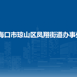 ?？谑协偵絽^(qū)鳳翔街道辦事處各社區(qū)居委會聯(lián)系電話