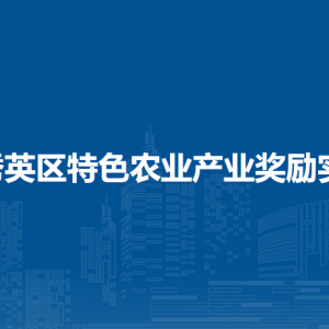 ?？谑行阌^(qū)特色農(nóng)業(yè)產(chǎn)業(yè)獎勵實施方案（全文）