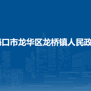 ?？谑旋埲A區(qū)龍橋鎮(zhèn)政府各部門聯(lián)系電話