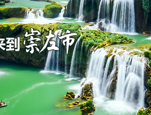 崇左市政府各職能部門地址工作時間和聯(lián)系電話