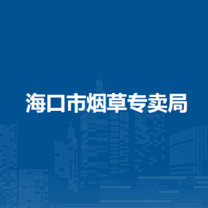 海口市煙草專賣局各部門職責(zé)及聯(lián)系電話