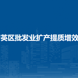 ?？谑行阌^(qū)批發(fā)業(yè)擴產(chǎn)提質(zhì)增效扶持措施（全文）