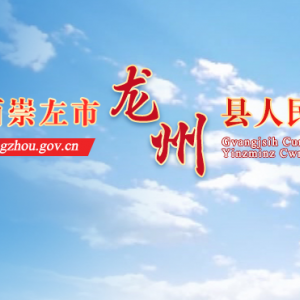 龍州縣政府各職能部門地址工作時(shí)間和聯(lián)系電話