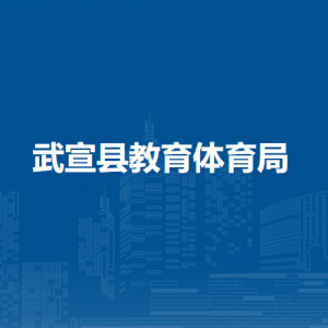 武宣縣教育體育局各部門(mén)負(fù)責(zé)人和聯(lián)系電話(huà)