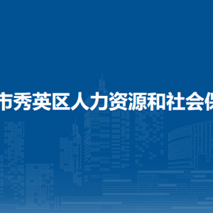 ?？谑行阌^(qū)人力資源和社會(huì)保障局各部門(mén)工作時(shí)間和聯(lián)系電話