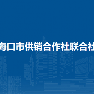 ?？谑泄╀N合作社聯(lián)合社各部門聯(lián)系電話