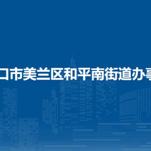 ?？谑忻捞m區(qū)和平南街道辦事處各部門職責及聯(lián)系電話