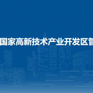 ?？趪腋咝录夹g(shù)產(chǎn)業(yè)開發(fā)區(qū)管委會各部門聯(lián)系電話