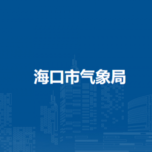 ?？谑袣庀缶指鞑块T職責(zé)及聯(lián)系電話